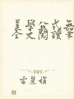 美学公式无删减全文阅读笔趣阁