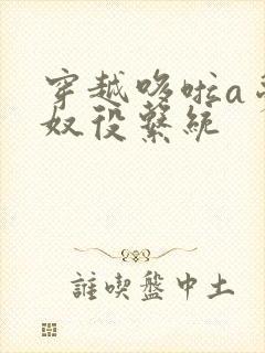 穿越哆啦a梦之奴役系统