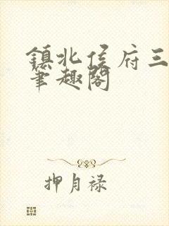 镇北侯府三公子笔趣阁