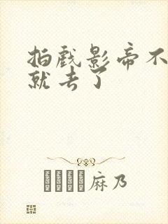 拍戏影帝不小心就去了