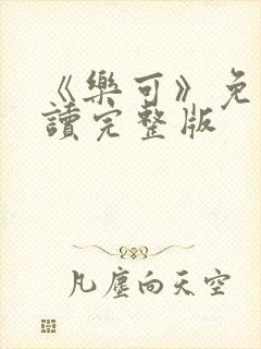 《乐可》免费阅读完整版