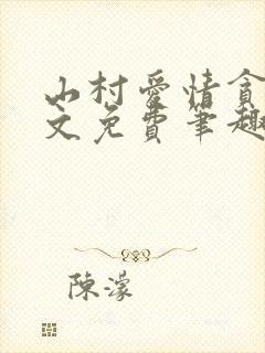 山村爱情贪欢全文免费笔趣阁无弹窗阅读