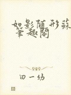 如影随形苏玛丽 笔趣阁