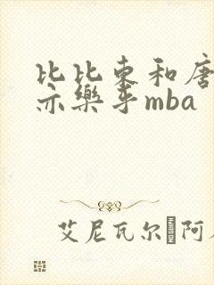 比比东和唐三不亦乐乎mba