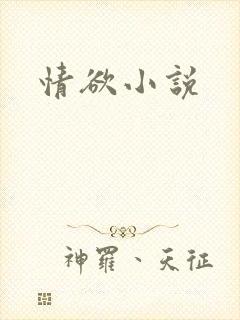 情欲小说
