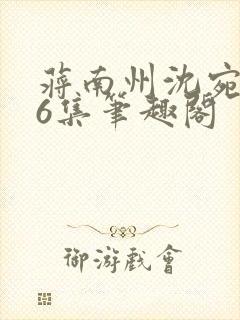 蒋南州沈宛月16集笔趣阁