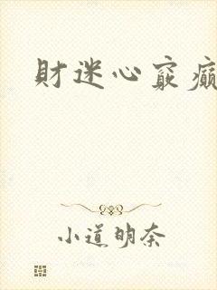 财迷心窍癫婆