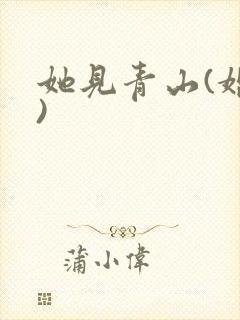 她见青山(婚后)