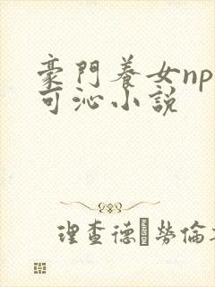 豪门养女npc可沁小说