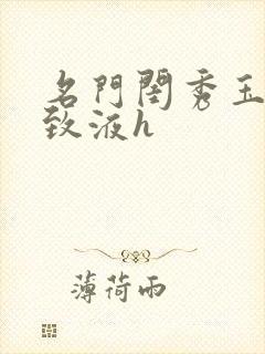 名门闺秀玉容紧致液h