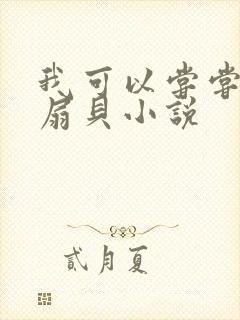 我可以尝尝你的扇贝小说