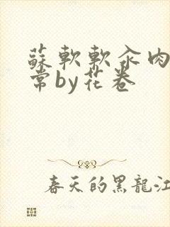 苏软软汆肉的日常by花卷封面