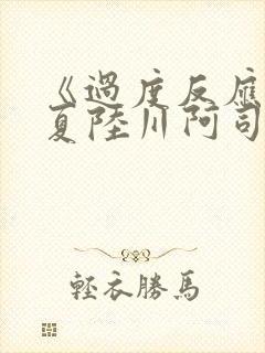 《过度反应》苏夏陆川阿司匹林