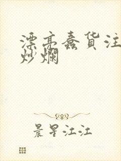 漂亮蠢货注定被炒烂