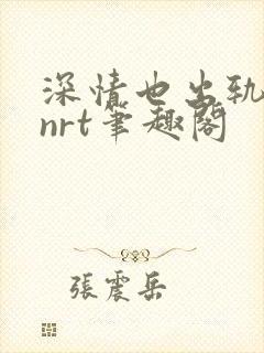 深情也出轨逆2nrt笔趣阁