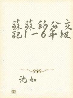 苏苏的公交车日记1一6年级