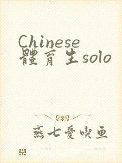 Chinese体育生solo