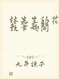 林先生的花式管教笔趣阁