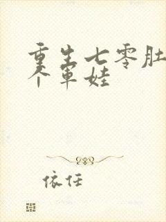 重生七零肚子两个军娃