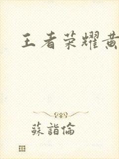 王者荣耀黄化网