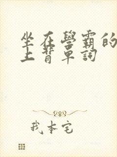 坐在学霸的棍子上背单词