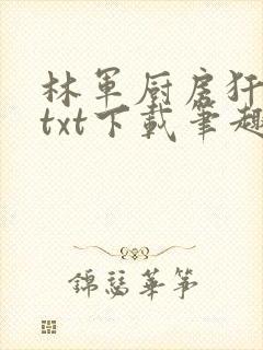 林军厨房犴妈妈txt下载笔趣阁