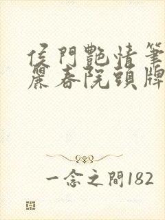 侯门艳情笔趣阁丽春院头牌