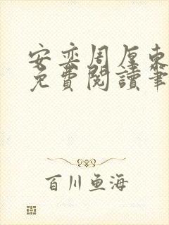 安奕周厚东全文免费阅读笔趣阁