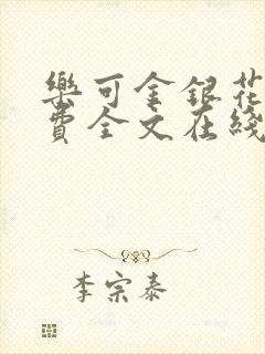 乐可金银花露免费全文在线阅读