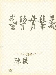 我的母亲是大帝宫宵月笔趣阁