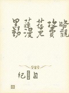 黑莲花攻略手册动漫免费观看完整版