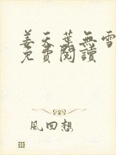 姜天叶无雪全文免费阅读