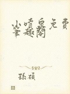 《小喷泉免费阅读笔趣阁》小说封面