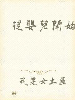 从婴儿开始入道