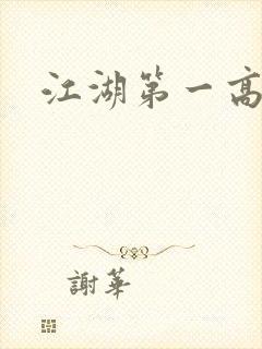 江湖第一高手