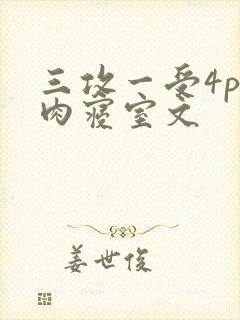 三攻一受4p巨肉寝室文