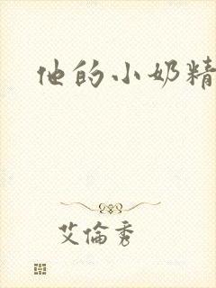 他的小奶精