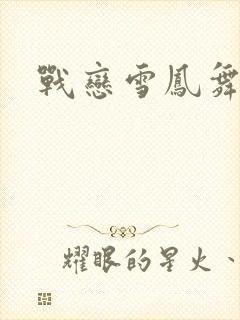 战恋雪凤舞