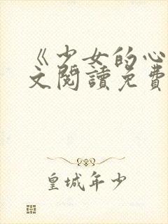 《少女的心》原文阅读免费