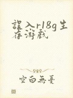 误入r18g生存游戏