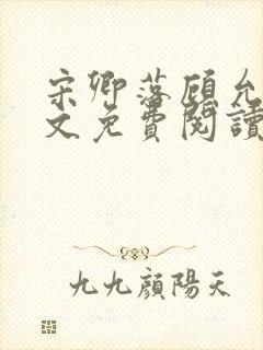 宋卿落顾允廷全文免费阅读