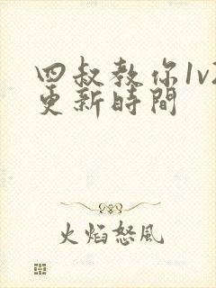 四叔教你1v2更新时间