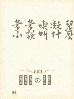 爹爹吃凝儿珍珠小说叫什么名字