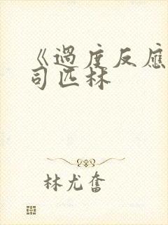 《过度反应》阿司匹林