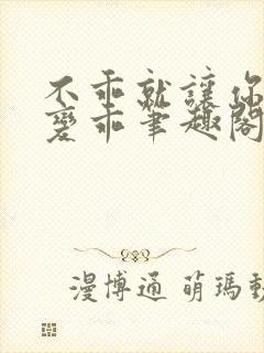 不乖就让你慢慢变乖笔趣阁