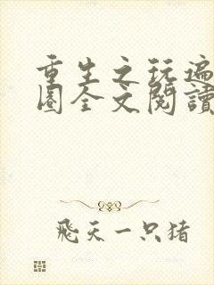 重生之玩遍娱乐圈全文阅读