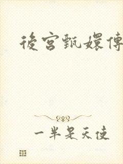 后宫甄嬛传