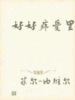 好好疼爱里面