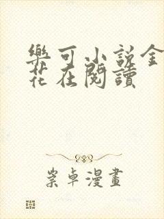 乐可小说金露银花在阅读