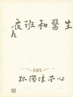 夜班和医生做爰h